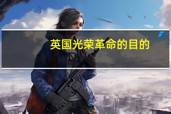 英国光荣革命的目的