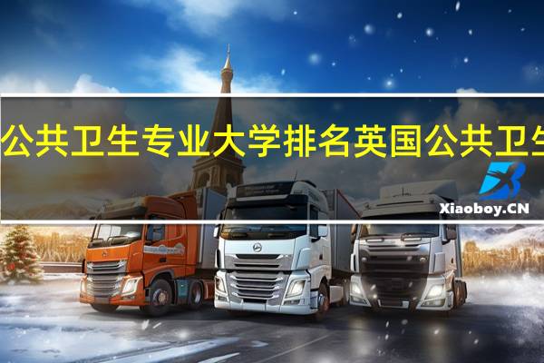 英国公共卫生专业大学排名英国公共卫生排名院校