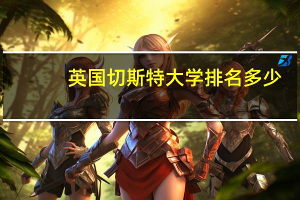 英国切斯特大学排名多少