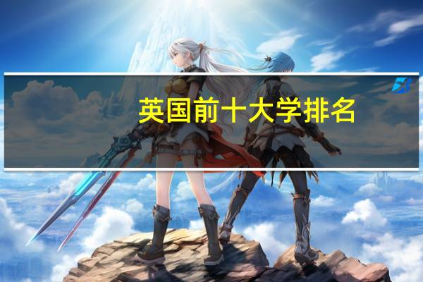 英国前十大学排名