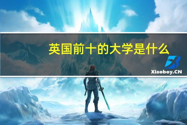 英国前十的大学是什么