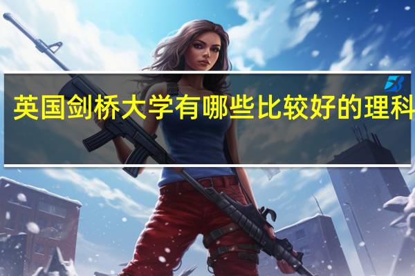 英国剑桥大学有哪些比较好的理科专业