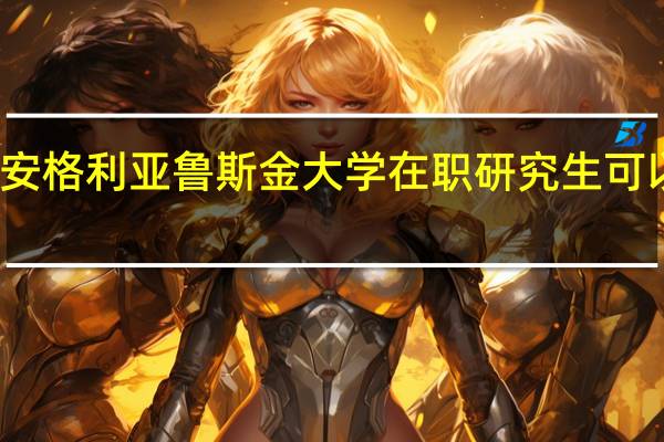 英国剑桥安格利亚鲁斯金大学在职研究生可以获得哪些证书