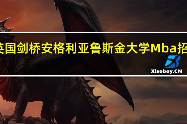 英国剑桥安格利亚鲁斯金大学Mba招生条件