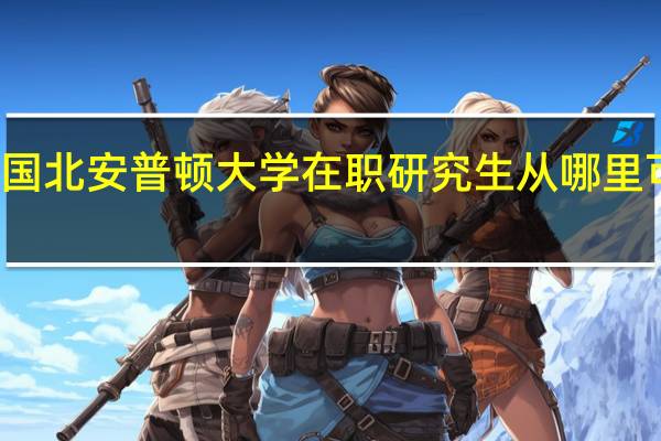 英国北安普顿大学在职研究生从哪里可以报名