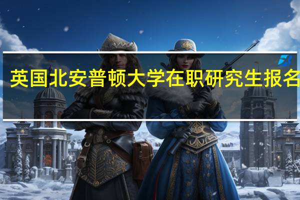 英国北安普顿大学在职研究生报名时间