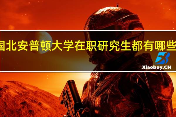 英国北安普顿大学在职研究生都有哪些上课方式