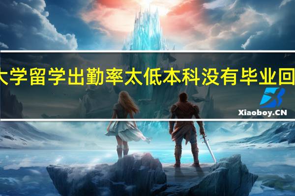 英国北安普顿大学留学出勤率太低本科没有毕业回国该怎么向父母交代