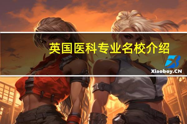 英国医科专业名校介绍