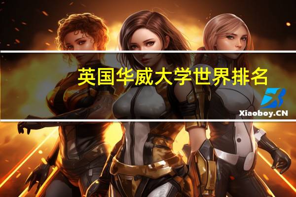 英国华威大学世界排名