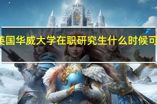 英国华威大学在职研究生什么时候可以报名