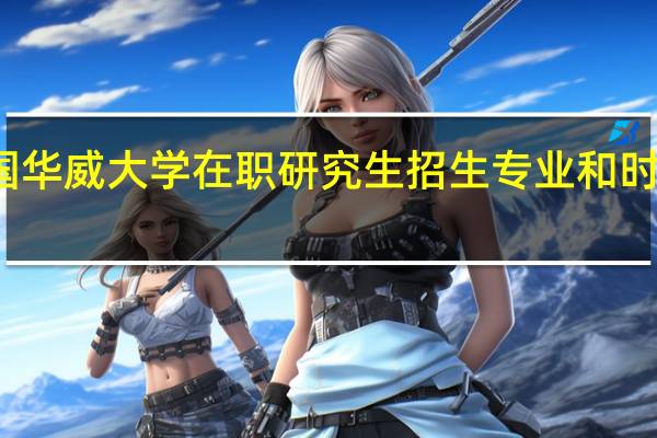 英国华威大学在职研究生招生专业和时间是什么