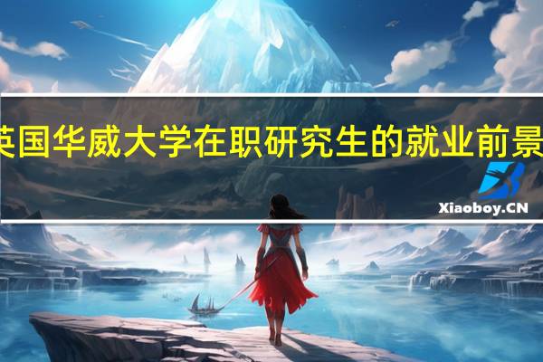 英国华威大学在职研究生的就业前景怎么样