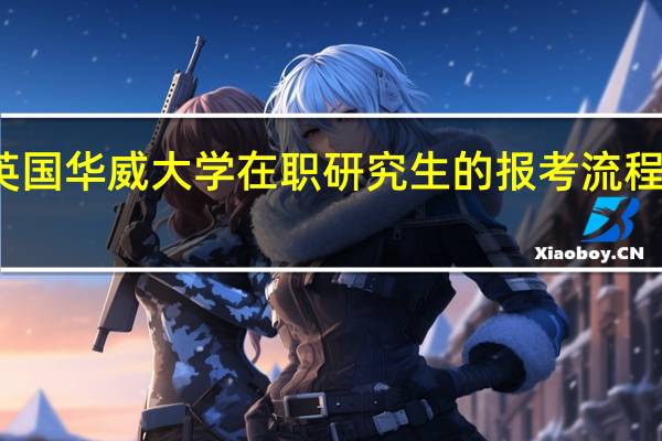 英国华威大学在职研究生的报考流程是什么