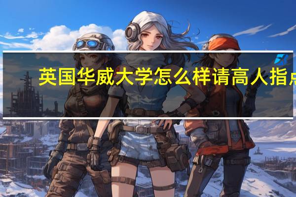 英国华威大学怎么样请高人指点