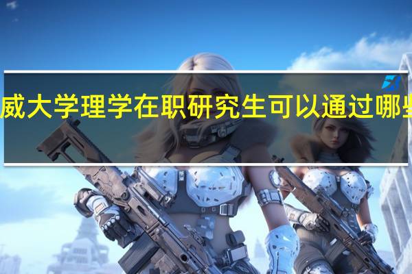英国华威大学理学在职研究生可以通过哪些方式来报考