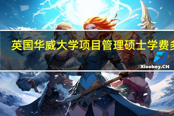 英国华威大学项目管理硕士学费多少