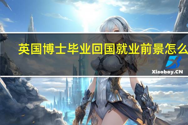 英国博士毕业回国就业前景怎么样