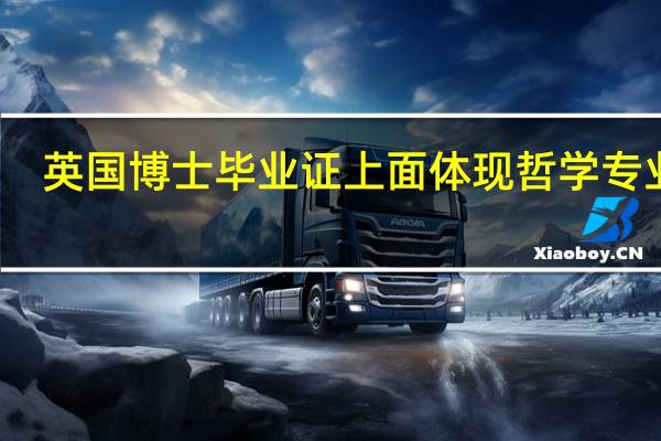 英国博士毕业证上面体现哲学专业吗
