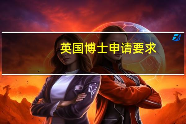 英国博士申请要求