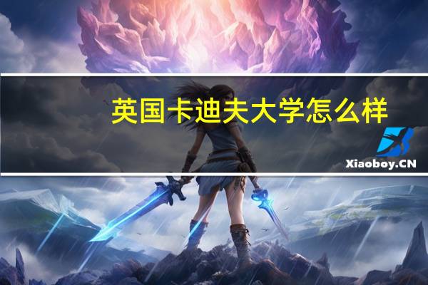 英国卡迪夫大学怎么样
