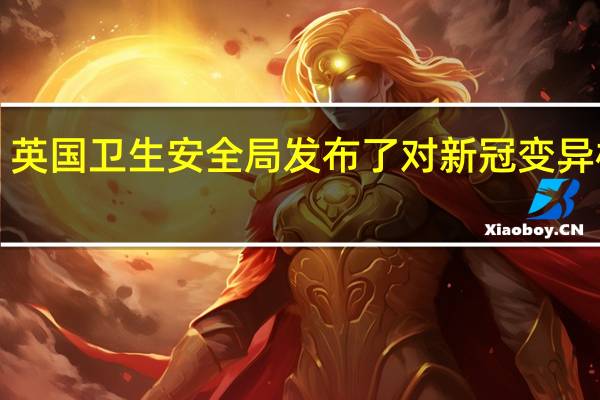 英国卫生安全局（UKHSA）发布了对新冠变异株BA.2.86的初步风险评估该毒株于8月18日周五在英国检测到英国国目前有1例确诊病例患者近期无接触该毒株的旅居史