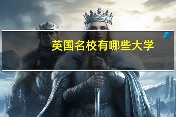 英国名校有哪些大学