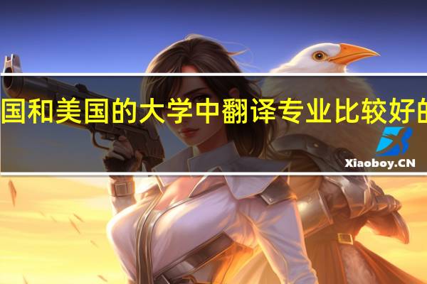 英国和美国的大学中翻译专业比较好的有哪些