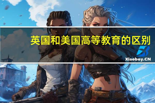 英国和美国高等教育的区别