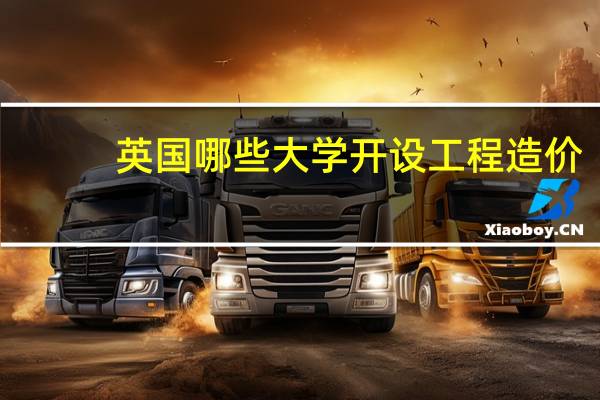 英国哪些大学开设工程造价，工料测量