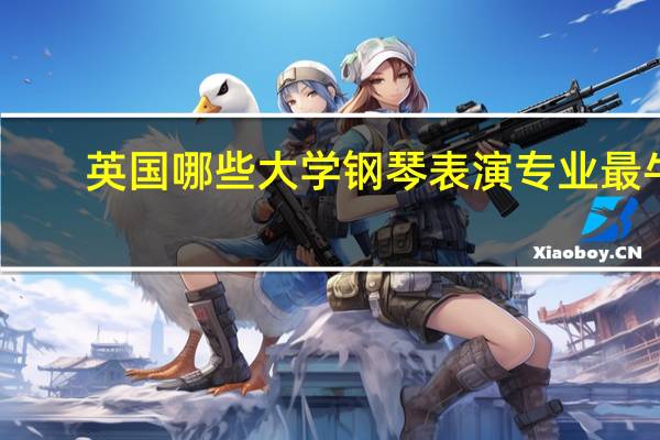 英国哪些大学钢琴表演专业最牛