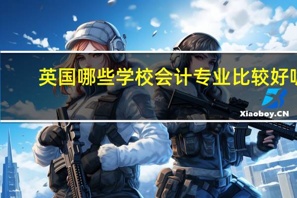 英国哪些学校会计专业比较好呢
