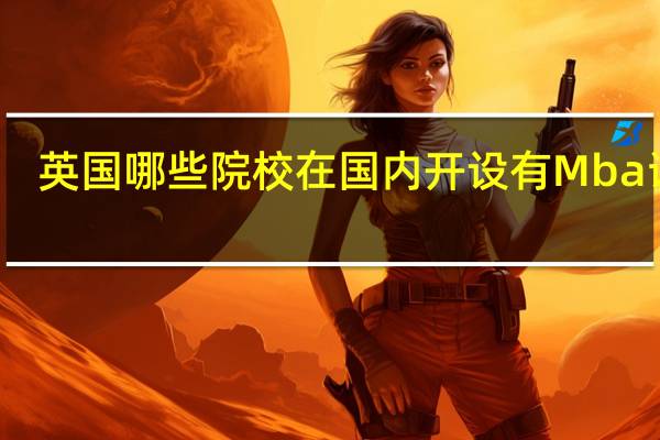 英国哪些院校在国内开设有Mba课程