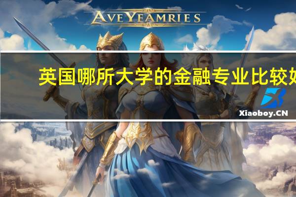 英国哪所大学的金融专业比较好