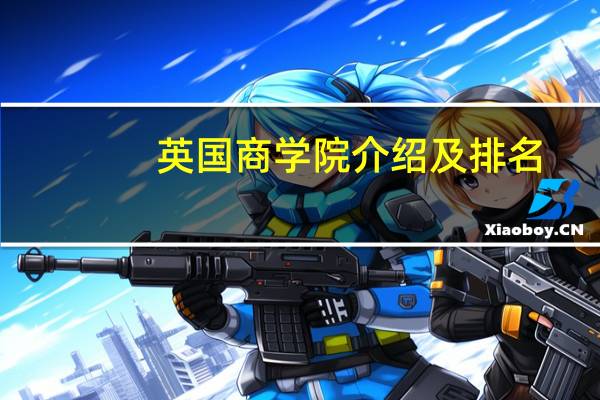 英国商学院介绍及排名