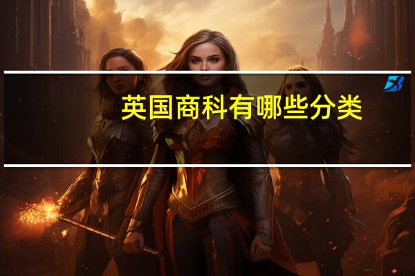 英国商科有哪些分类