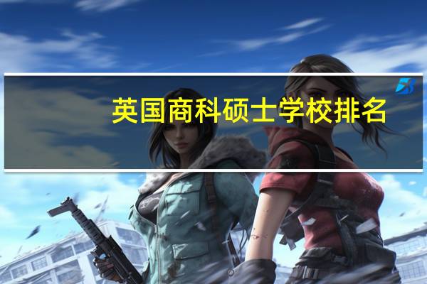 英国商科硕士学校排名