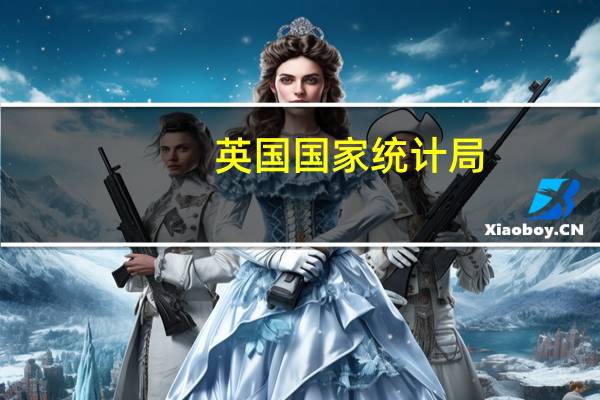 英国国家统计局：英国截至10月的三个月内空缺职位为957,000个为自2021年年中以来最低水平