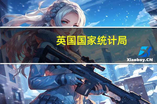 英国国家统计局:非欧盟国家进口下降是自2020年4月以来最大的;由于6月份天然气价格下跌导致燃料进口额减少了21亿英镑(39.6%)