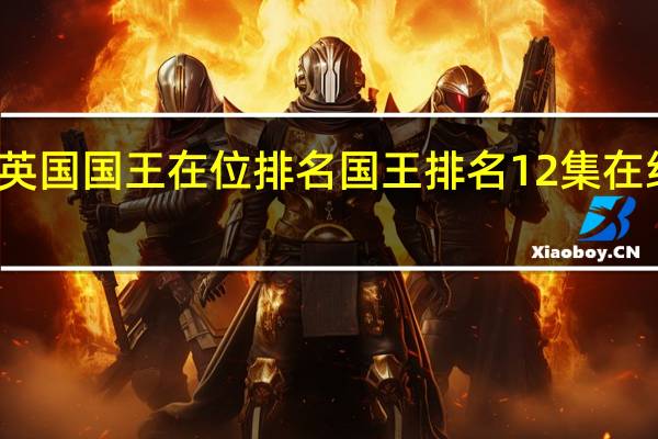 英国国王在位排名 国王排名12集在线观看