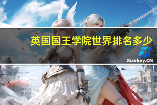 英国国王学院世界排名多少