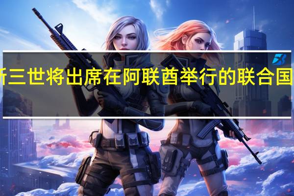 英国国王查尔斯三世将出席在阿联酋举行的联合国第28届气候变化大会