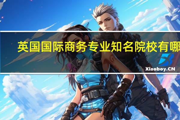 英国国际商务专业知名院校有哪些