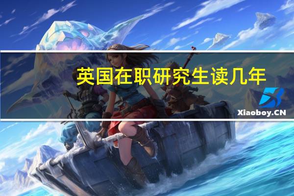 英国在职研究生读几年