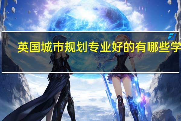 英国城市规划专业好的有哪些学校