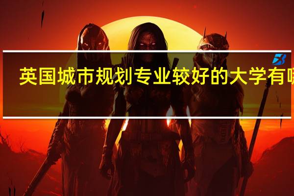 英国城市规划专业较好的大学有哪些
