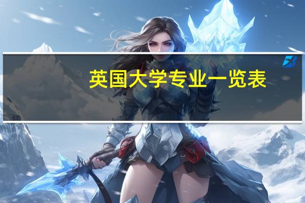 英国大学专业一览表