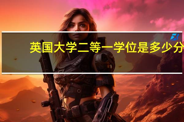 英国大学二等一学位是多少分