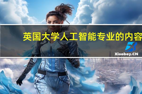 英国大学人工智能专业的内容