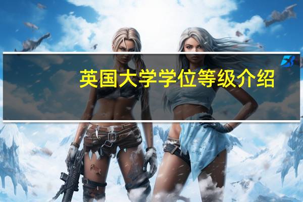 英国大学学位等级介绍